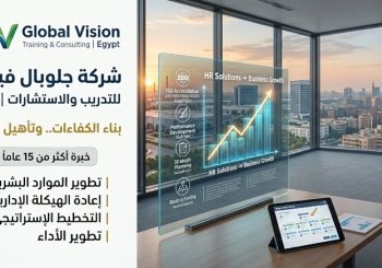 استشارات الموارد البشرية وإعادة الهيكلة الإدارية | جلوبال فيجن