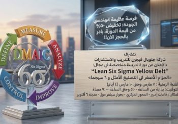 دورة الحزام الأصفر 6 سيجما وخدمات الاستشارات | جلوبال فيجن