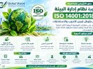 دورة نظام إدارة البيئة ISO 14001:2018 | جلوبال فيجن