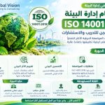دورة نظام إدارة البيئة ISO 14001:2018 | جلوبال فيجن