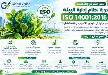 دورة نظام إدارة البيئة ISO 14001:2018 | جلوبال فيجن